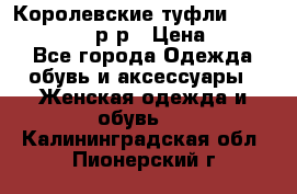 Королевские туфли “L.K.Benett“, 39 р-р › Цена ­ 8 000 - Все города Одежда, обувь и аксессуары » Женская одежда и обувь   . Калининградская обл.,Пионерский г.